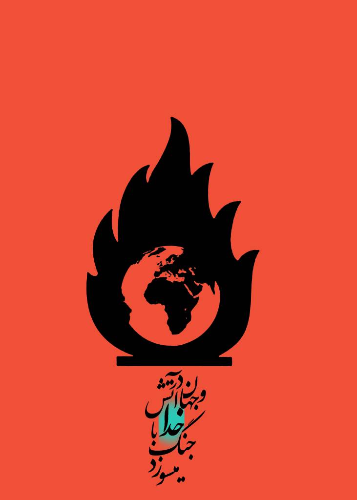 جهان در آتش